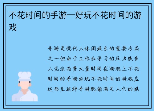 不花时间的手游—好玩不花时间的游戏