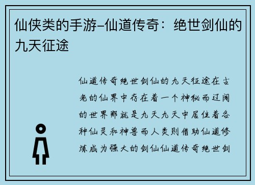 仙侠类的手游-仙道传奇：绝世剑仙的九天征途