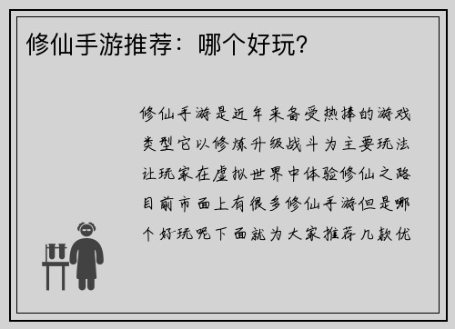 修仙手游推荐：哪个好玩？