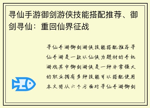 寻仙手游御剑游侠技能搭配推荐、御剑寻仙：重回仙界征战