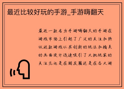 最近比较好玩的手游_手游嗨翻天