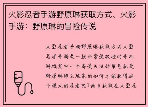 火影忍者手游野原琳获取方式、火影手游：野原琳的冒险传说