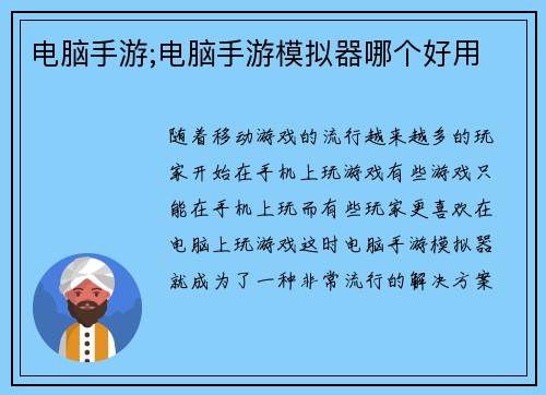 电脑手游;电脑手游模拟器哪个好用