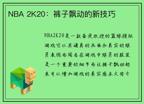 NBA 2K20：裤子飘动的新技巧