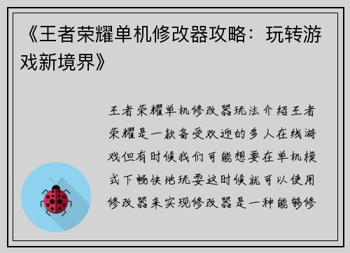 《王者荣耀单机修改器攻略：玩转游戏新境界》