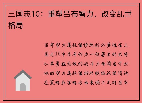 三国志10：重塑吕布智力，改变乱世格局