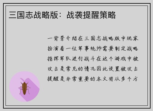 三国志战略版：战袭提醒策略