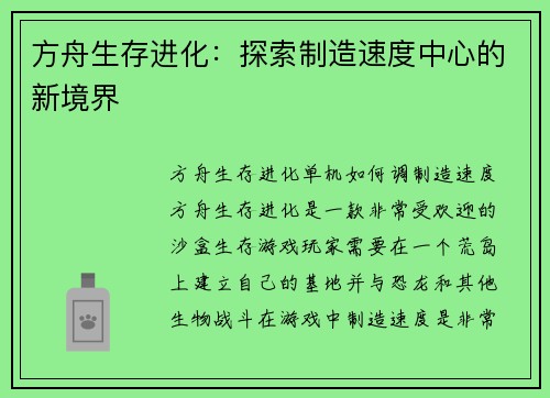 方舟生存进化：探索制造速度中心的新境界