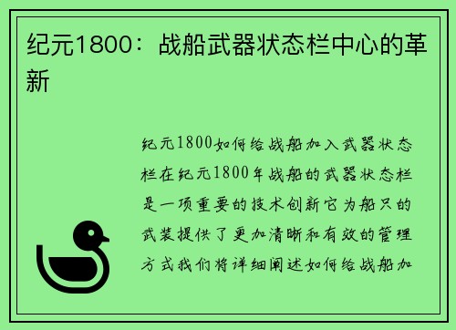 纪元1800：战船武器状态栏中心的革新