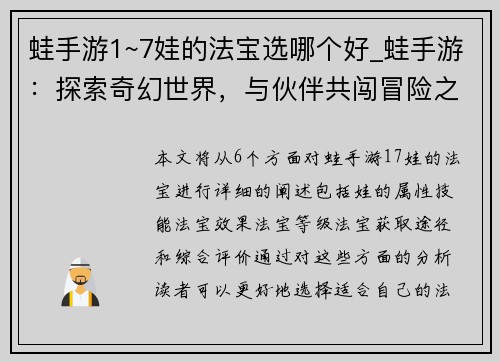 蛙手游1~7娃的法宝选哪个好_蛙手游：探索奇幻世界，与伙伴共闯冒险之旅