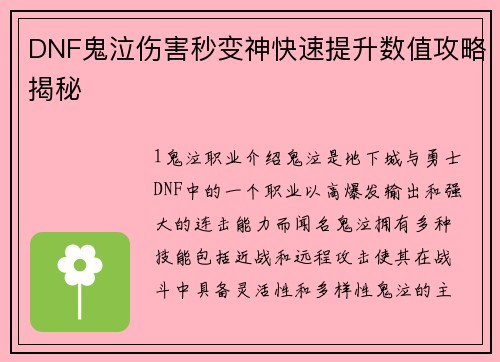 DNF鬼泣伤害秒变神快速提升数值攻略揭秘