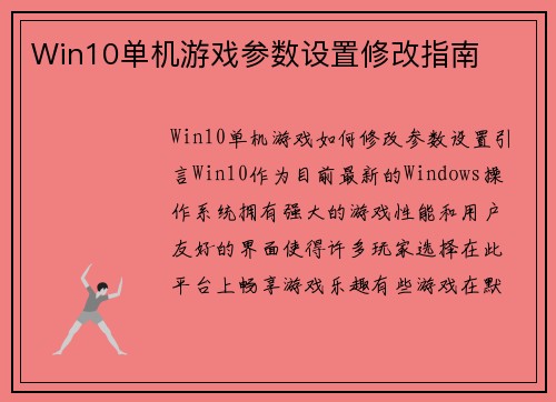 Win10单机游戏参数设置修改指南