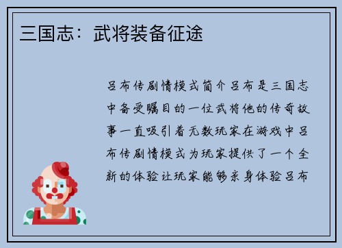 三国志：武将装备征途