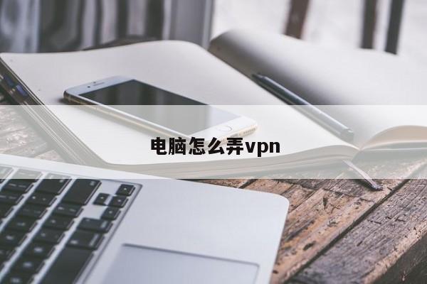 构建高效安全网络，电脑VPN使用指南,VPN使用示意图,高效网络,VPN使用,电脑使用vpn,第1张