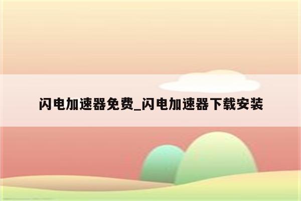 闪电VPN，畅游全球，解锁互联网自由新体验,闪电VPN,闪电 vpn,第1张