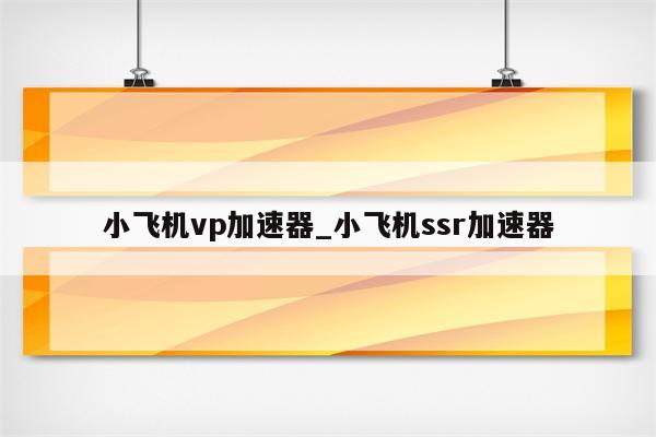 小飞机VPN，无人机爱好者网络畅游利器,小飞机VPN,小飞机vpn,第1张