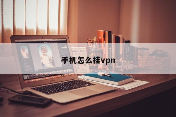 揭秘手机VPN配置，网络安全的隐藏利器