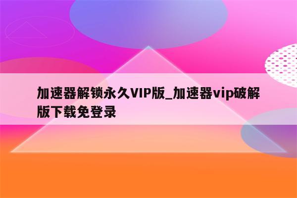 畅游无界，VPN游戏加速，开启丝滑网络新篇章,游戏加速示意图,畅游无界,网络加速,vpn游戏加速,第1张