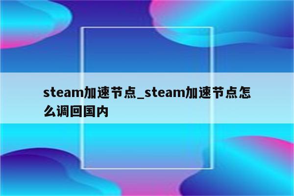 Steam VPN揭秘，深度解析游戏加速技术原理,Steam VPN示意图,游戏加速技术,VPN,steam vpn,第1张