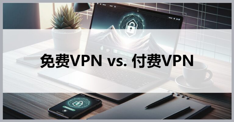 揭秘Free VPN，为何免费VPN如此受欢迎，但又有哪些风险？,免费与付费VPN对比,free vpn,VPN,网络安全,隐私保护,第1张