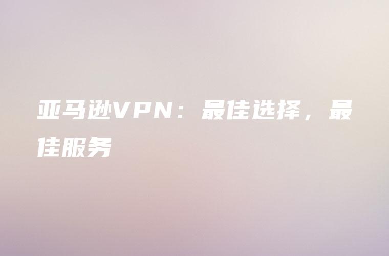 指南，如何挑选最合适的VPN服务,VPN图示,VPN,服务选择,vpn 买,第1张