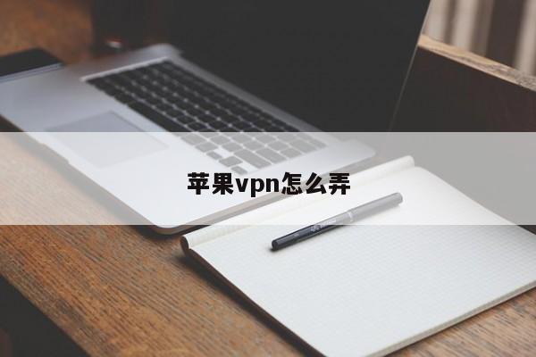 揭秘苹果免费VPN，实用性与安全性的平衡之道,苹果免费VPN示例图,苹果VPN,安全平衡,苹果免费vpn,第1张