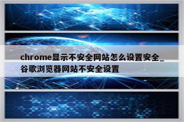 Chrome VPN，护航网络安全，畅游无界新体验,Chrome VPN,Chrome,VPN安全,chrome vpn,第1张