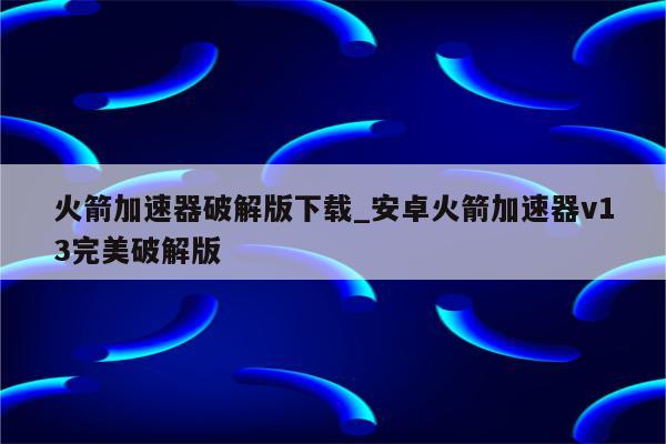 火箭VPN助力全球网络自由，突破地域限制畅游网络世界,火箭VPN,网络自由,火箭vpn,第1张