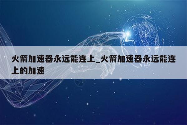 火箭VPN，全球网络加速神器，解锁高速网络新境界,火箭VPN图标,火箭VPN,网络加速,火箭vpn,第1张