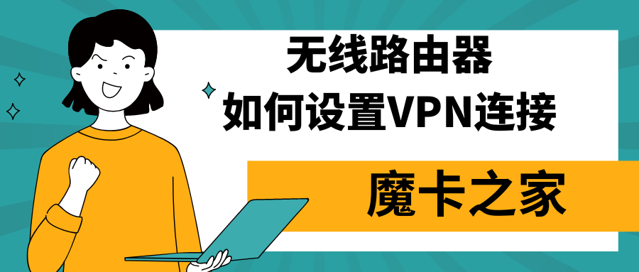 简易步骤，轻松设置家庭路由器VPN，保障网络安全,VPN设置示例图,简易设置,路由器VPN,路由器怎么设置vpn,第1张