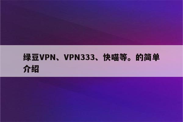 快喵VPN，畅游全球网络，解锁无限可能,快喵VPN,全球畅游,快喵vpn,第1张