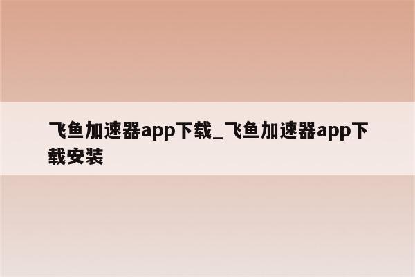 飞鱼VPN，网络加速安全护航，畅游无忧云端世界,飞鱼VPN宣传图,飞鱼VPN,安全加速,飞鱼vpn,第1张