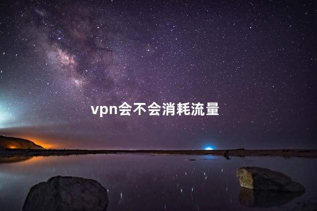 揭秘VPN流量消耗，高效使用VPN的省流技巧,VPN示意图,VPN流量,省流技巧,vpn用流量吗,第1张